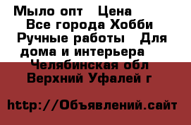 Мыло-опт › Цена ­ 100 - Все города Хобби. Ручные работы » Для дома и интерьера   . Челябинская обл.,Верхний Уфалей г.